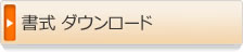 書式ダウンロード 書式ダウンロード