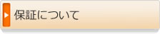 保証について 保証について