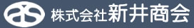 株式会社新井商会(兵庫県 姫路市)